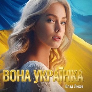 ВОНА УКРАЇНКА