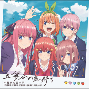 五等分の気持ち TV EDIT - Single by Nakanoke no Itsutsugo | Spotify