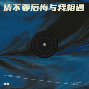 请不要后悔与我相遇 by 怪兽