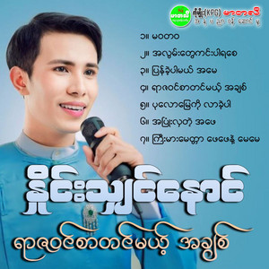 Nhaing Shin Naung - Yarzawin Sar Tin Mae Ah Chit