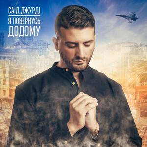 я повернусь додому - Саід джурді