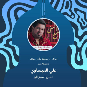 اتمنى اسمع الوا - علي العيساوي
