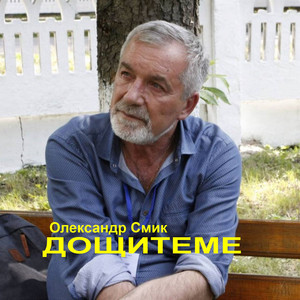 Дощитеме. (LIVE)