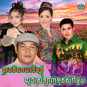 ខ្លាច​និយាយ​ដេីមខ្ញុំ​ លួច​ស្រឡាញ់​អូន​សុំ​​រាំមួយ​ by ហ៊ឹម ស៊ីវន, ខាត់ សុឃីម, សួស សងវាចា