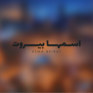 Michel El Khoury - إسمها بيروت