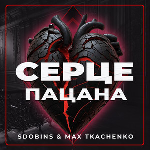 Серце пацана