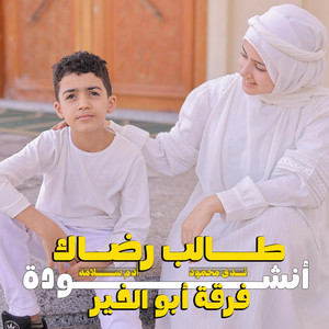 فرقة ابو الخير - طالب رضاك