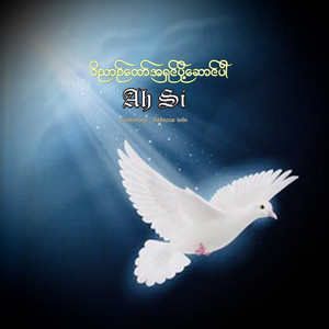 Ah Si - ဝိညာဉ်တော်အရှင်ပို့ဆောင်ပါ (feat. Rebecca Win)