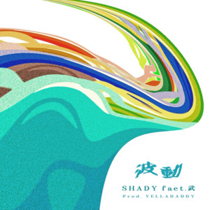 波動 (feat. 武) by SHADY, 武