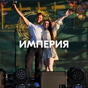 ИМПЕРИЯ by AMAZOCHI