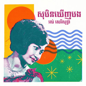 សុបិនឃើញបង by រស់ សិរីសុទ្ធា