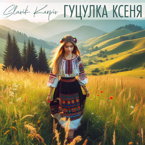 Гуцулка Ксеня (A Capella)