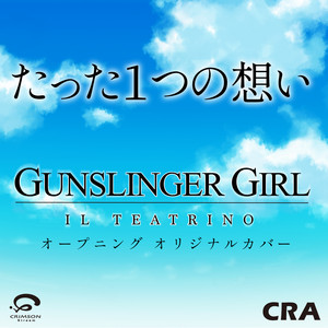 たった1つの想い オープニング Gunslinger Girl Il Teatrino オリジナルカバー Song And Lyrics By Cra Spotify