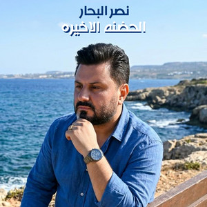 El Hadna El Akhira by Naser Albhar