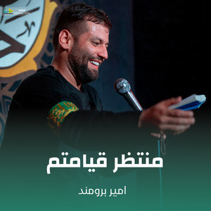 منتظر قیامتم by امیر برومند