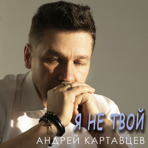 Я не Твой by Андрей Картавцев