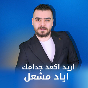 اياد مشعل - اريد اكعد جدامك