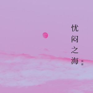 忧闷之海 by 侯捷