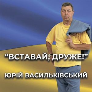 Вставай, Друже!