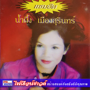น้ำผึ้ง เมืองสุรินทร์ - เจรียงกันตรึมซิ่ง
