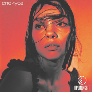 Спокуса