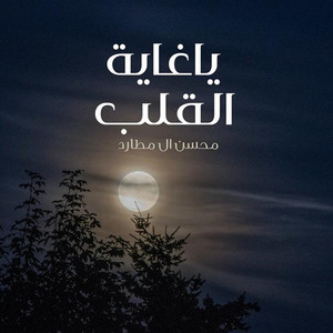 Mohsen Al Mutard - Ya Ghaeet Al Alqaleb