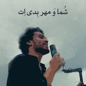 Sohail Khurshed - SHUMA WA MEHIR BEDIYE