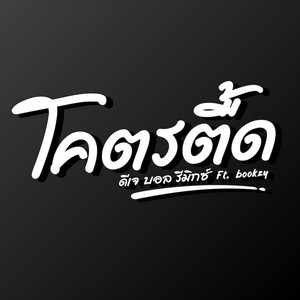 ดีเจ บอล รีมิกซ์ - โคตรตื้ด (Feat. Bookzy)