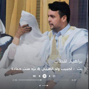 Awlad bir gandouz - بت عرسان - لحبيب ولد الهيبي & نزّه منت حمادة