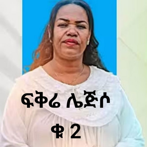 Maranatha mazmur - fikre lejiso ፍቅሬ ሌጅሶ 2