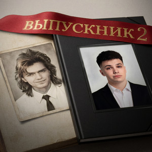 ВЫПУСКНИК 2 by ФОГЕЛЬ, Dmitry Malikov