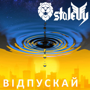 Cover art: Відпускай