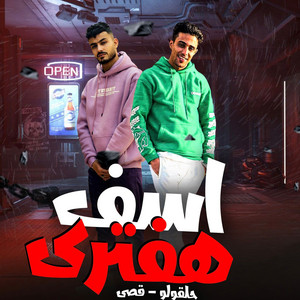 اسف هفترى by حلقولو, قصى