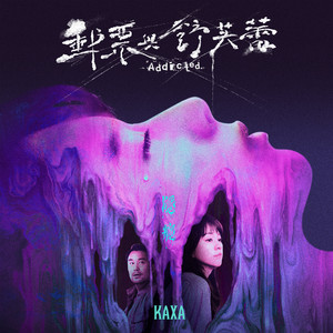 隱癮 (影集《郵票與舒芙蕾》主題曲) by KAXA