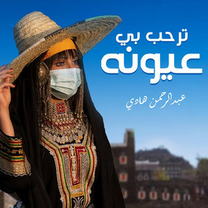 Abdul Rahman Hadi - Traheb Be Oyunah