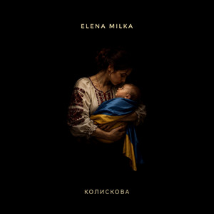 Elena Milka — Колискова