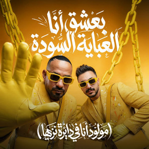 مصطفي الجن و هادي الصغير - تيم الابداع - بعشق انا العباية السوده ( مولود انا فى دايرة نزيها )