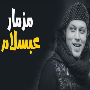 Akher Salam by Mohamed Abdel Salam