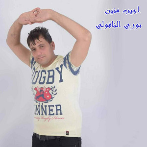 اجيب منين by رامي الفيصل