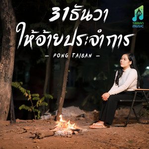 Pong Taiban - 31ธันวา ให้อ้ายประจำการ (31ທັນວາ ໃຫ້ອ້າຍປະຈຳການ)