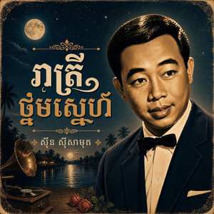 រាត្រីថ្នមស្នេហ៍ by ស៊ីន ស៊ីសាមុត