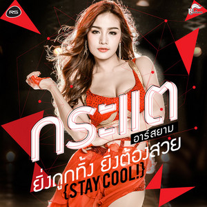ยิ่งถูกทิ้ง ยิ่งต้องสวย (Stay Cool !) by กระแต อาร์ สยาม