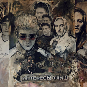 Интересы улиц by Старый Гном, Metox, Фаст Альберто