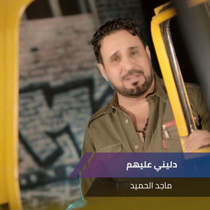 Majed Alhmeed - دليني عليهم (Live)