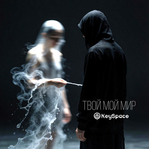 Твой мой мир by KeySpace, Никки Спаркс, Эники