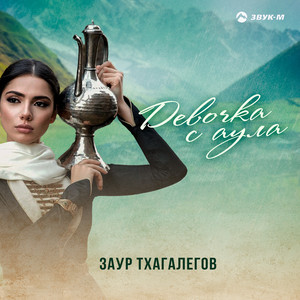 Девочка с аула by Заур Тхагалегов