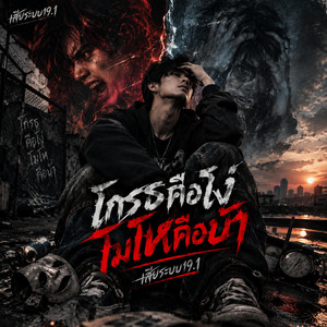 โกรธคือโง่ โมโหคือบ้า - Thai Melodic Hip-Hop / Slow Heavy Beat / Melodic Vocal / Solo Vocal by เสียระบบ19.1