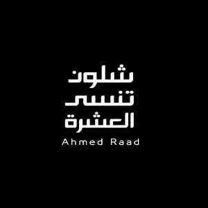 شلون تنسى العشره by احمد رعد
