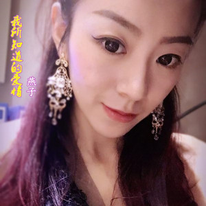 我所知道的爱情 by 燕子