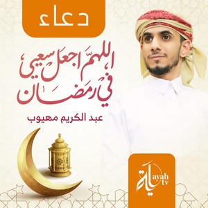 Abdel Karim Mahyoob - Duaa Alahom Ajal Saayy Fi Ramadan